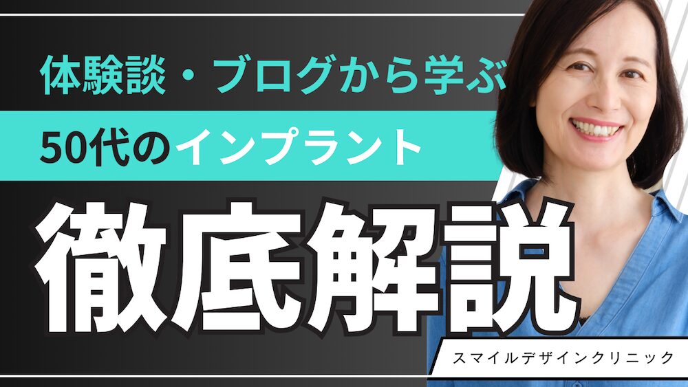 50代のインプラント体験談・ブログから学ぶ｜後悔しないポイントや費用感